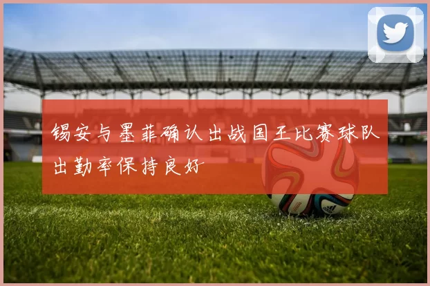 锡安与墨菲确认出战国王比赛球队出勤率保持良好