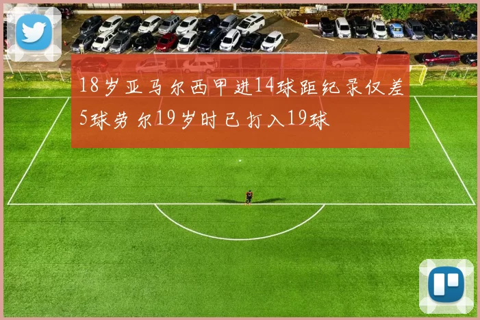 18岁亚马尔西甲进14球距纪录仅差5球劳尔19岁时已打入19球