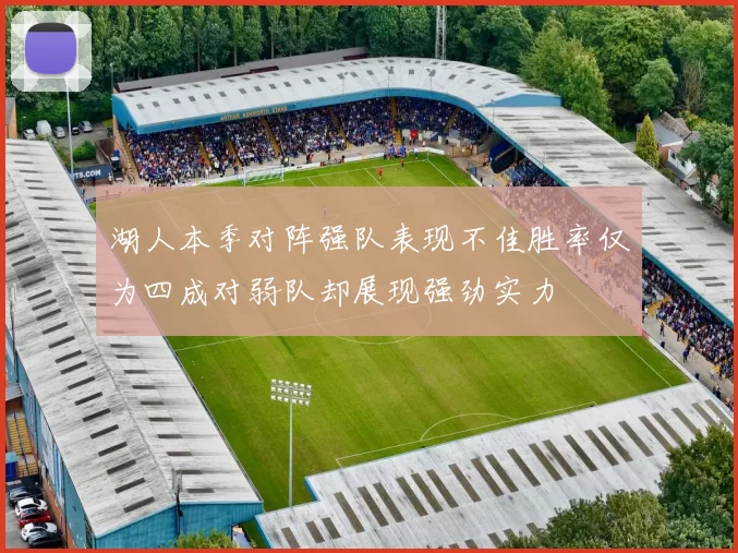 湖人本季对阵强队表现不佳胜率仅为四成对弱队却展现强劲实力