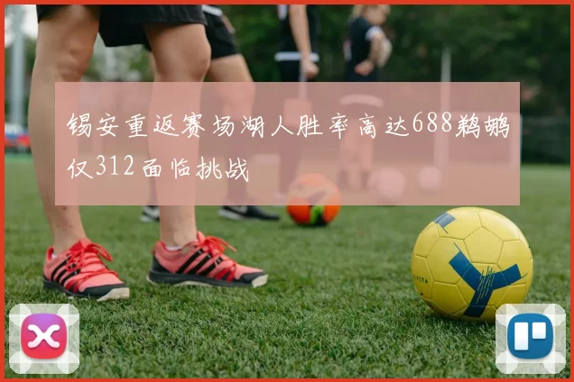 锡安重返赛场湖人胜率高达688鹈鹕仅312面临挑战