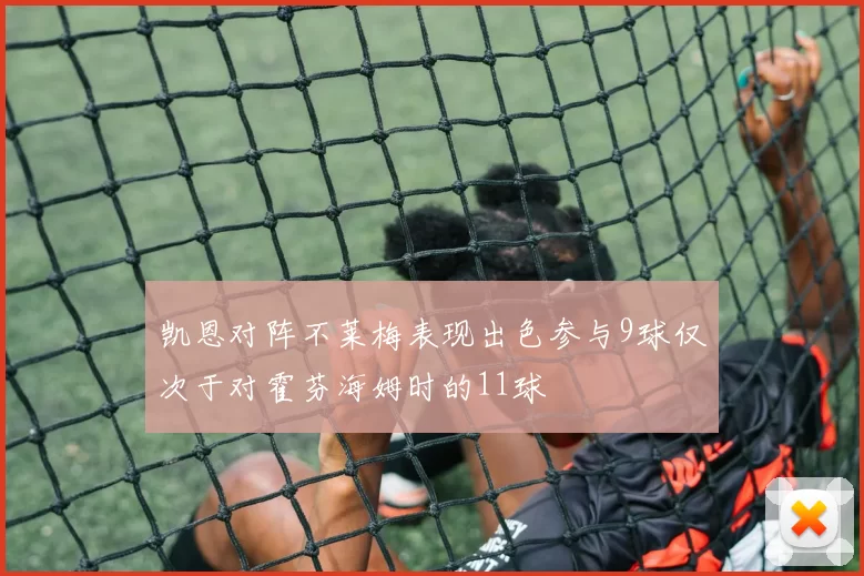凯恩对阵不莱梅表现出色参与9球仅次于对霍芬海姆时的11球