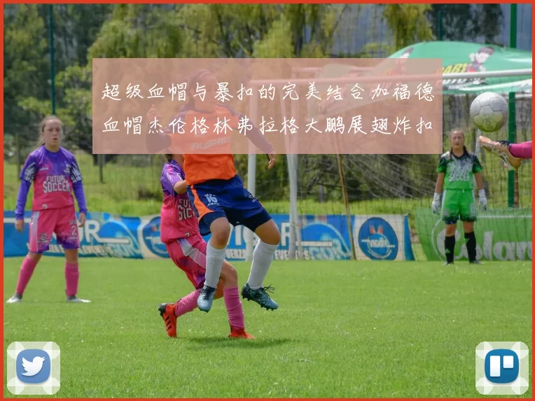 超级血帽与暴扣的完美结合加福德血帽杰伦格林弗拉格大鹏展翅炸扣精彩瞬间