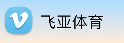 飞亚体育 Logo